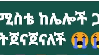 እንዳልፈታት ልጆቼ ያሳሱኛል ምን ላድርግ ? እባካችሁ በፍጥነት ምክራችሁን ለግሱልኛና ትዳሬን ላድንበት ።