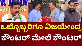 LIVE: BY Vijayendra Press Meet | ವಿಜಯೇಂದ್ರ ಪ್ರೆಸ್‌ಮೀಟ್ ನೇರಪ್ರಸಾರ | Yatnal | N18L