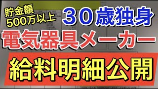 【給料公開】電気器具メーカー正社員の月収・年収・貯金額を公開します。