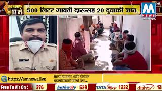 पोलिसांनी जप्त केली तब्बल 500 लीटर दारू,35 आरोपी ताब्यात । नांदेड । AM NEWS