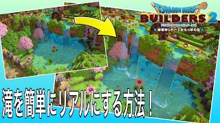 【ドラクエビルダーズ２】滝を簡単にリアルにする方法【再UP】