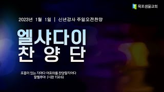 [목포샘물교회] 신년감사주일오전찬양 2023년 1월 1일│엘샤다이 찬양단