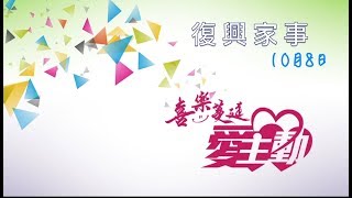 復興家事2017年10月8日