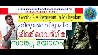 Githa 2nd chapter In Malayalam/മതപാടശാല വിത്യാര്തികള്‍കായി ഗീത 2ആം അദ്ധ്യായം/கீதை இரண்டாம் அத்யாயம்