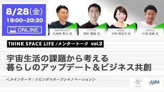 【J-SPARC】THINK SPACE LIFE メンタートークvol.3