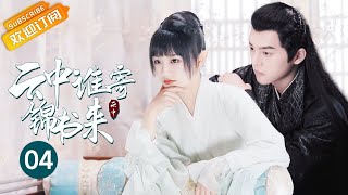 【ENG SUB】磕到了！吴佳怡深夜偷窥谢彬彬反被壁咚😍世家嫡女沦为太子暗探？！《云中谁寄锦书来 The Letter from the Cloud》第4集【芒果TV青春剧场】