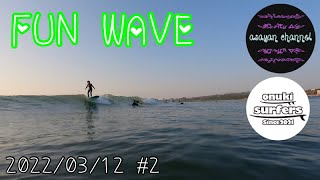 【FUN WAVE】とある大洗サンビーチのサーフィン日常#2(2022/03/12)