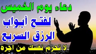 دعاء يوم الخميس مستجاب لجلب الرزق السريع والفرج وقضاء الحوائج لا تحرم نفسك من اجره