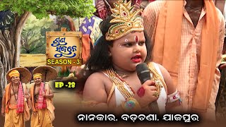 Nanakar, Badachana, Jajpur | Suna Sujane Season3 | EP 28 | Part - 2 | Prarthana