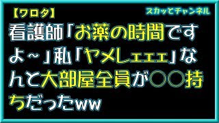 【ワロタ】看護師「お薬の時間ですよ～」私「ヤメレェェェ」なんと大部屋全員が○○持ちだったww