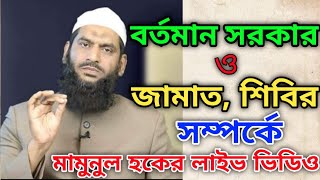 বর্তমান সরকার ও জামাত- শিবির সম্পর্কে একি বললেন আল্লামা মামুনুল হক সাহেব। লাইভ ভিডিও।