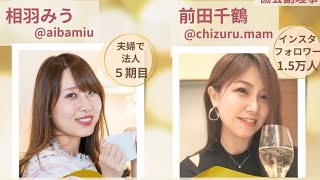 20220201ママアフィリエイター協会副理事　前田千鶴さん（チロさん）とインスタライブ！女性ならではの時間管理術、モチベ維持など。