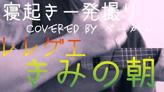 朝イチ寝起き一発撮り「きみの朝」covered by べーかん #ウクレレ弾き語り