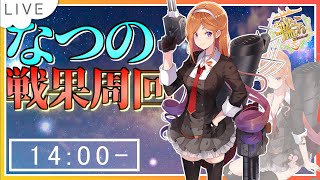 【初見さん大歓迎】戦果周回…なのです？【艦これ/あれっくす】