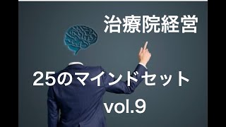 治療院経営　月収１００万円達成するためのマインドセット２５　vol,９　【生沼秀明】