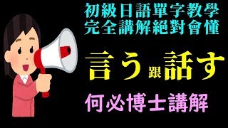 何必博士的初級日語日文單字學習[言う・話す・述べる・語る]有什麼不一樣?