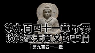 第九百四十一章 不要谈论毫无意义的事情。完全读懂巴利文大藏经（941）