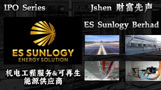 IPO Series - ES Sunlogy Berhad - M\u0026E Engineering Service \u0026 Renewable Energy Provider 机电工程和可再生能源供应商