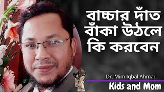 বাচ্চার দাঁত বাঁকা উঠলে কি করবেন? Mim Iqbal Ahmad | Kids and Mom