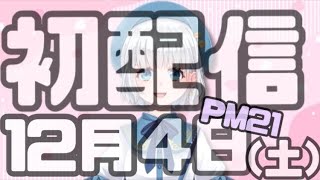 【新人Ⅴtuber】やっと逢えるね・・・初見さんも歓迎してます【雨霧なめこ】