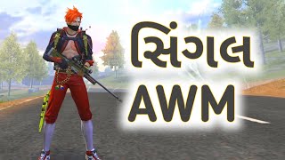 સોલો vs સ્કોડ | સિંગલ awm ઓવર પાવર 🔥 | gujrati free fire |