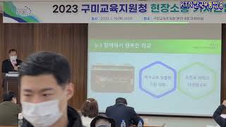 [KTN한국유통방송] 2023년 구미교육지원청 현장소통 기자간담회 현장 리뷰-구미교육지원청-2023.1.19.-김도형역사문화영상아카이브기록원