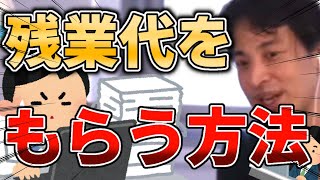 【ひろゆき】「残業代を貰えない？〇〇を使ってみてください」#ひろゆき #ひろゆき切り抜き 　#ひろゆきの一問一答 #ひろゆきトーク #切り抜き動画