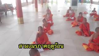 บวชสามเณร ภาคฤดูร้อน วัดโคกมะตูม อำเภอ หนองแค สระบุรี