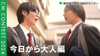 STOP！若者の消費者トラブル 「今日から大人」編（15秒ver）