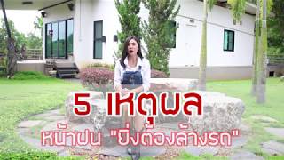 5 เหตุผล หน้าฝน \