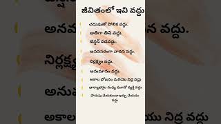 జీవితంలో ఇవి వద్దు/మంచి మాట#homelythoughts#telugu#hometips