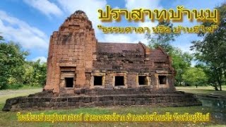 65 10 26 ปราสาทบ้านบุ ประโคนชัย บุรีรัมย์