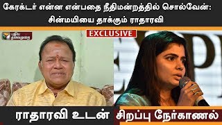 Indru Ivar: கேரக்டர் என்ன என்பதை நீதிமன்றத்தில் சொல்வேன்: சின்மயியை தாக்கும் ராதாரவி | #Chinmayi