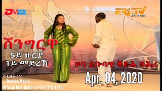 ERi-TV, Eritrea - Shingrwa/ሸንግርዋ - 5ይ ዙርያ - 1ይ መድረኽ - ዞባ ደቡባዊ ቐይሕ ባሕሪ - ሓውሲ ኸተማ ዕዲ - Apr. 04, 2020