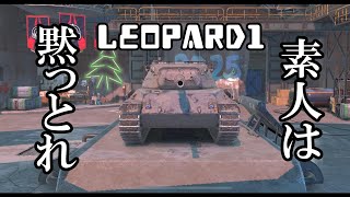 【ゆっくり実況】玄人向け戦車Leopard1《WOTB》