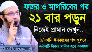 ফজর ও মাগরিবের পর এই আমলটি করুন। গায়েবি সাহায্য আসবে ওয়াজ, আহমাদুল্লাহ, Was | 23 Dec 202410:55