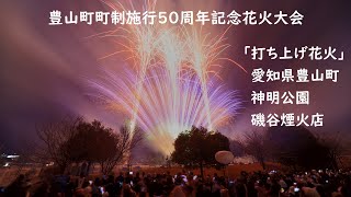 2022.12.18【豊山町町制施行50周年記念花火大会　打ち上げ花火】