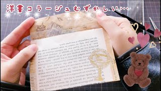 洋書で封筒をつくったよ💌｜作業動画｜紙もの