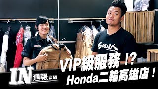 [IN週報] VIP級服務!? 前進Honda二輪高雄店！ #59