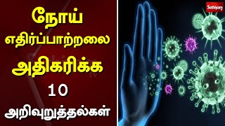 நோய் எதிர்ப்பாற்றலை அதிகரிக்க 10 அறிவுறுத்தல்கள் | Ayush | India | Virus Infection | Immunity