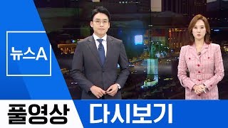 [풀영상 다시보기] 日 독도 점령에 대비…사상 최대 동해 훈련 | 2019년 8월 25일 뉴스A