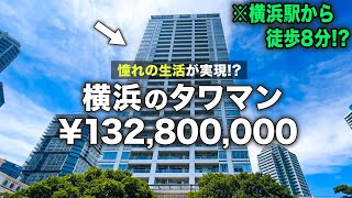 【横浜】憧れのセカンドライフ！1億超の2LDK物件が住みたすぎる...！