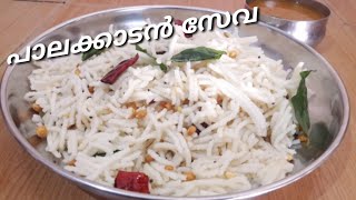 പാലക്കാടൻ സേവ || പാലക്കാടിന്റെ തനത് വിഭവം || Palakkadan Seva Recipe