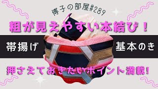 【博子の部屋#289】粗がバレやすい本結びを上手に結ぶポイント!