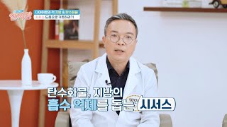 (다이어트의 적) 지방 \u0026 탄수화물은 '시서스'로 커트하라👍 | TV정보쇼 알짜왕 330회 | JTBC 230720 방송