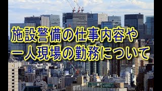 施設警備の仕事内容や一人現場の勤務について