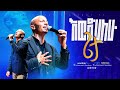 እወድሀለሁ ጌታ|| ewedehalehu geta|| ዘማሪ ሰለሞን ዘመርጋ|| singer Solomon Zemerga||#Tibebuworkeye