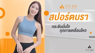 สปอร์ตบราออกกำลังกาย บราใส่วิ่ง ฟิตเนส โยคะ สวยๆ มีฟองน้ำทุกรุ่น | Fit Me Sportswear