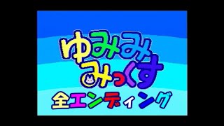 ゆみみみっくす全エンディング