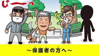 防犯クイズ－こんなとき、どうする？－（保護者用）